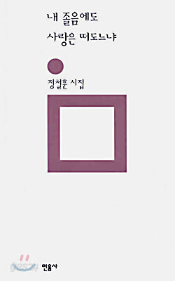 내 졸음에도 사랑은 떠도느냐