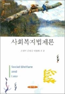 사회복지법제론