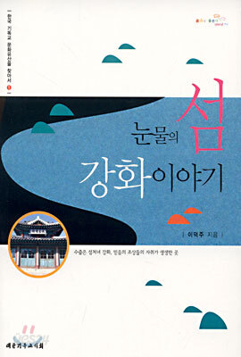 눈물의 섬 강화이야기