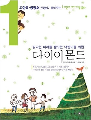 고정욱 · 공병호 선생님이 들려주는 다이아몬드