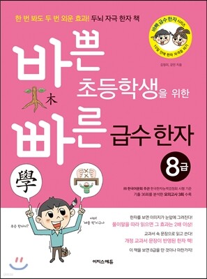 바쁜 초등학생을 위한 빠른 급수 한자 8급