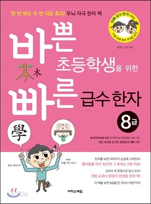 바쁜 초등학생을 위한 빠른 급수 한자 8급
