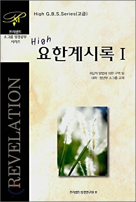 High 요한계시록 1