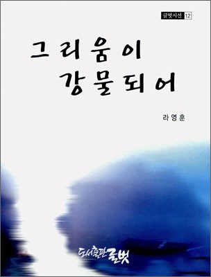 그리움이 강물되어