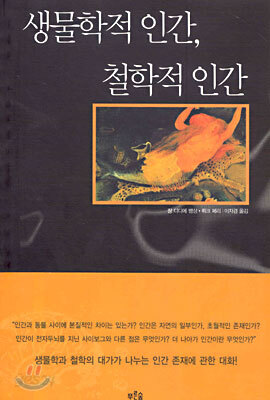 생물학적 인간, 철학적 인간