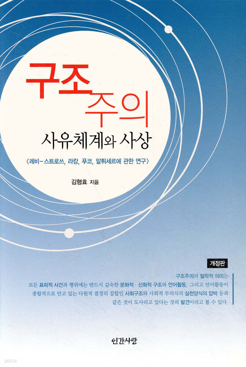 구조주의 사유체계와 사상
