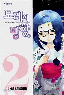 모레의 방향 2
