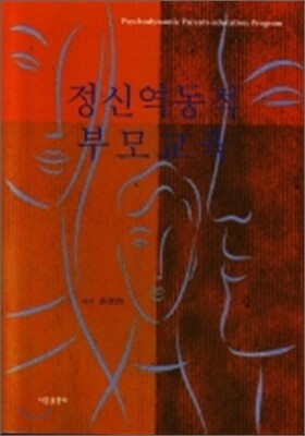 정신역동적 부모교육