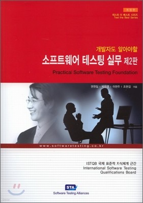 소프트웨어 테스팅 실무 (Practical Software Testing Foundation)