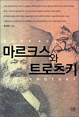마르크스와 트로츠키