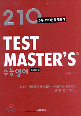 TEST MASTER'S 수능영어 풀이비법