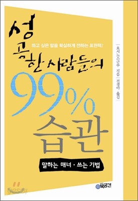 성공한 사람들의 99%습관