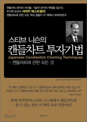 스티브 니슨의 캔들차트 투자기법