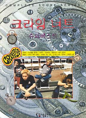 크라잉 너트 슈퍼 베스트