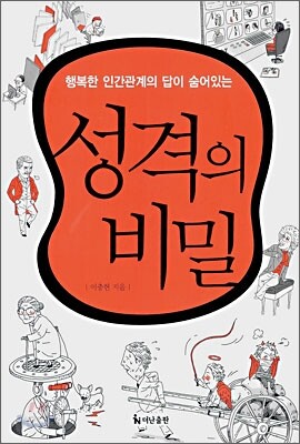 성격의 비밀