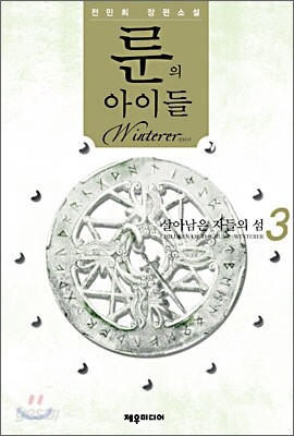 룬의 아이들 - 윈터러 3