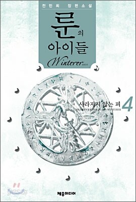 룬의 아이들 - 윈터러 4