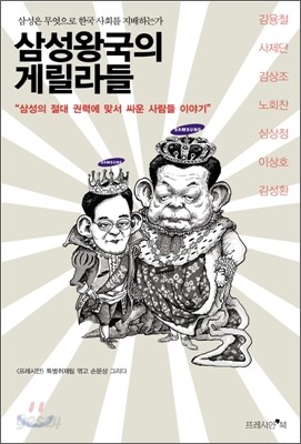삼성왕국의 게릴라들