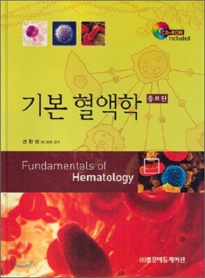 기본혈액학