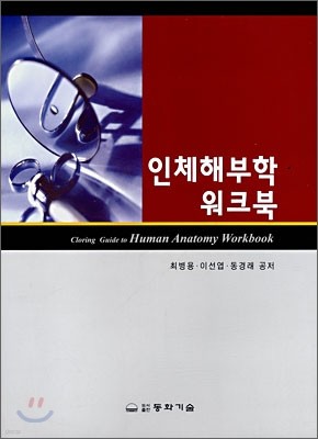 인체해부학 워크북