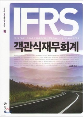 2016 IFRS 객관식 재무회계