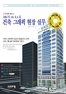 프로에게 배우는 3ds max 4.x & 건축 그래픽 현장실무