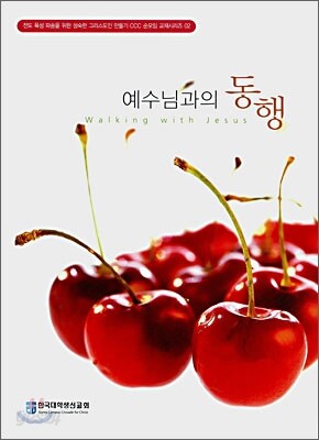 예수님과의 동행