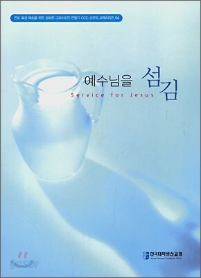 예수님을 섬김