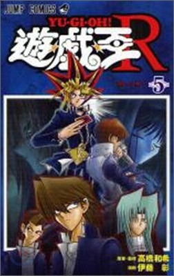 遊.戱.王R 5(完結)