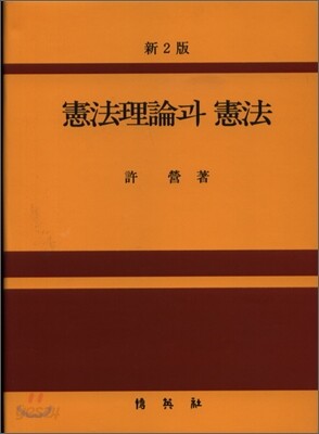 헌법이론과헌법