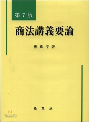 상법강의요론