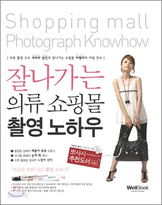 잘나가는 의류 쇼핑몰 촬영 노하우