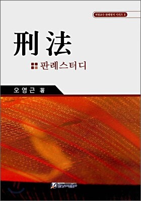 형법 판례스터디