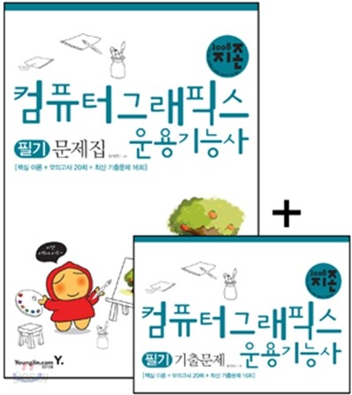 2008 지존 컴퓨터그래픽스운용기능사 필기 문제집