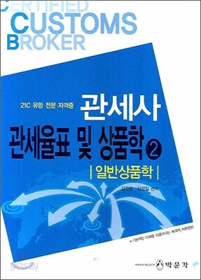 관세사 관세율표 및 상품학 2