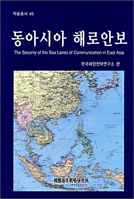 동아시아 해로안보