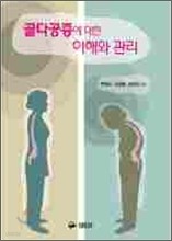 골다공증에 대한 이해와 관리