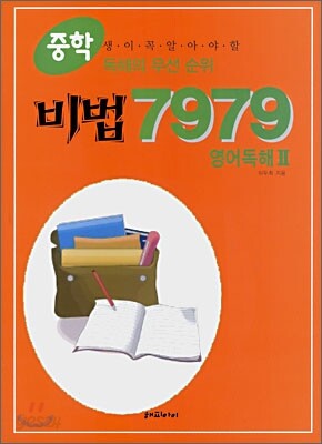중학비법 7979 영어독해 2