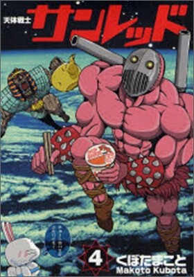 天體戰士サンレッド 4