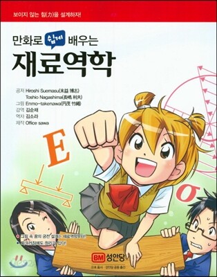 만화로 쉽게 배우는 재료역학