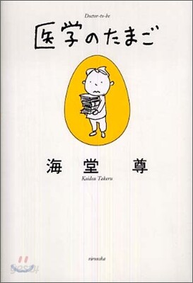 醫學のたまご