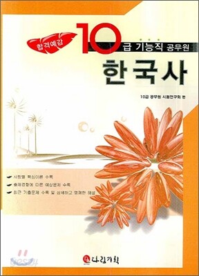 10급 기능직 공무원 한국사