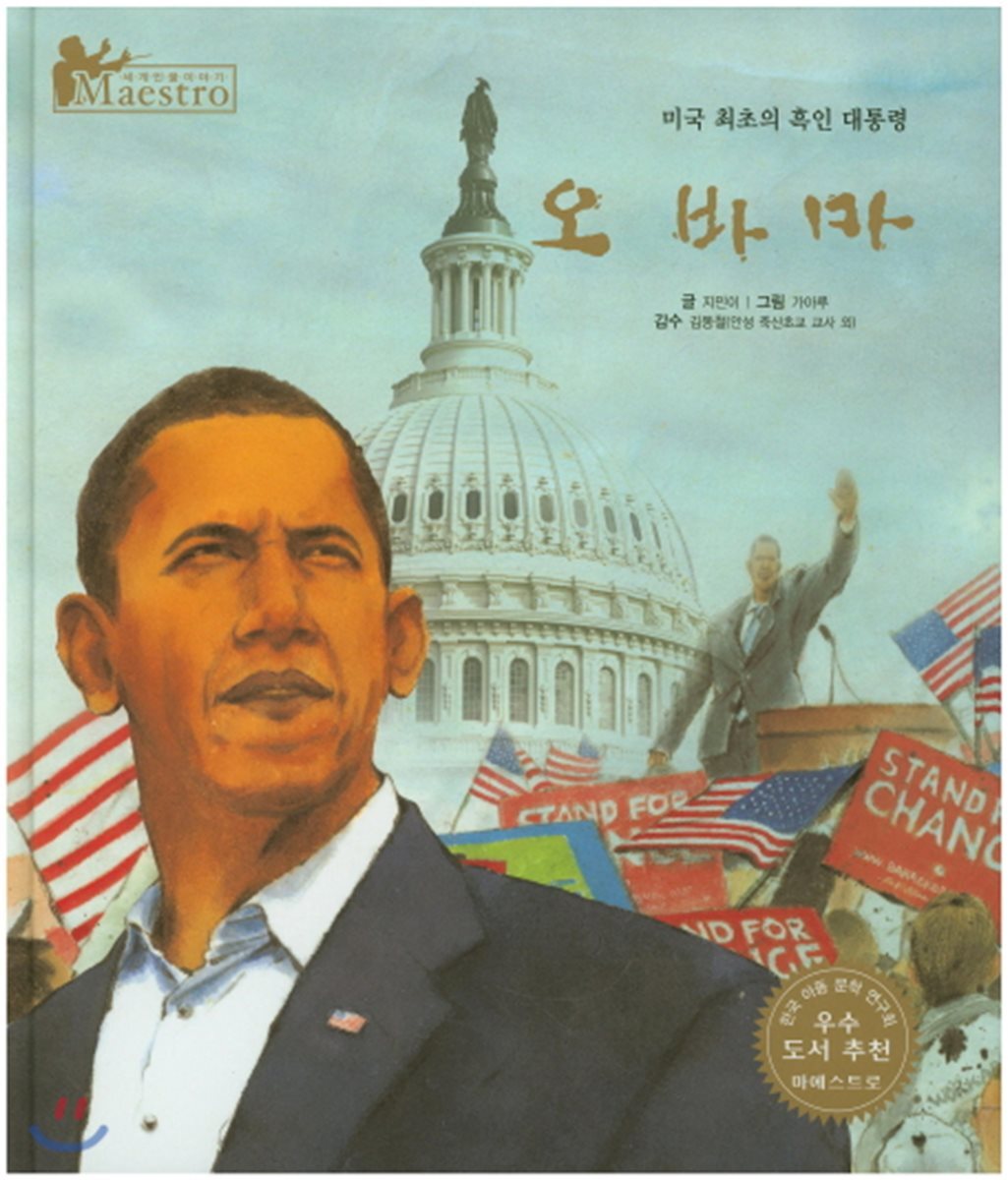 한국슈바이처(단행본)  세계 인물 이야기 마에스트로 (Maestro) 74 미국 최초의 흑인 대통령 오바마 (양장)