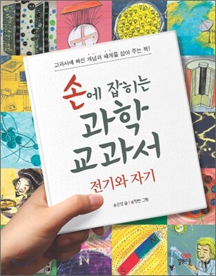 손에 잡히는 과학 교과서 10