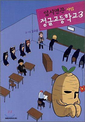 입시명문 사립 정글고등학교 3