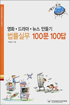 법률실무 100문 100답