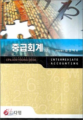 중급회계 (상)