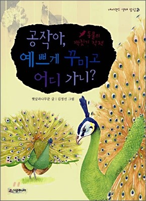 공작아, 예쁘게 꾸미고 어디 가니?