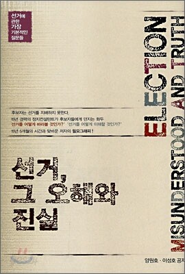 선거, 그 오해와 진실