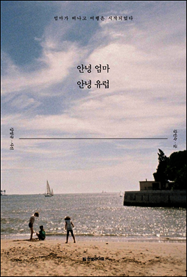 안녕 엄마 안녕 유럽